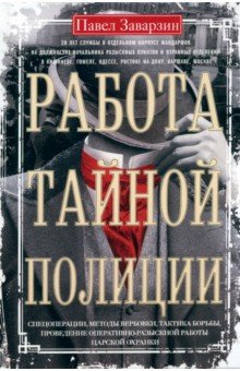 Заварзин Павел Павлович: Работа тайной полиции. Спецоперации, методы вербовки, тактика борьбы