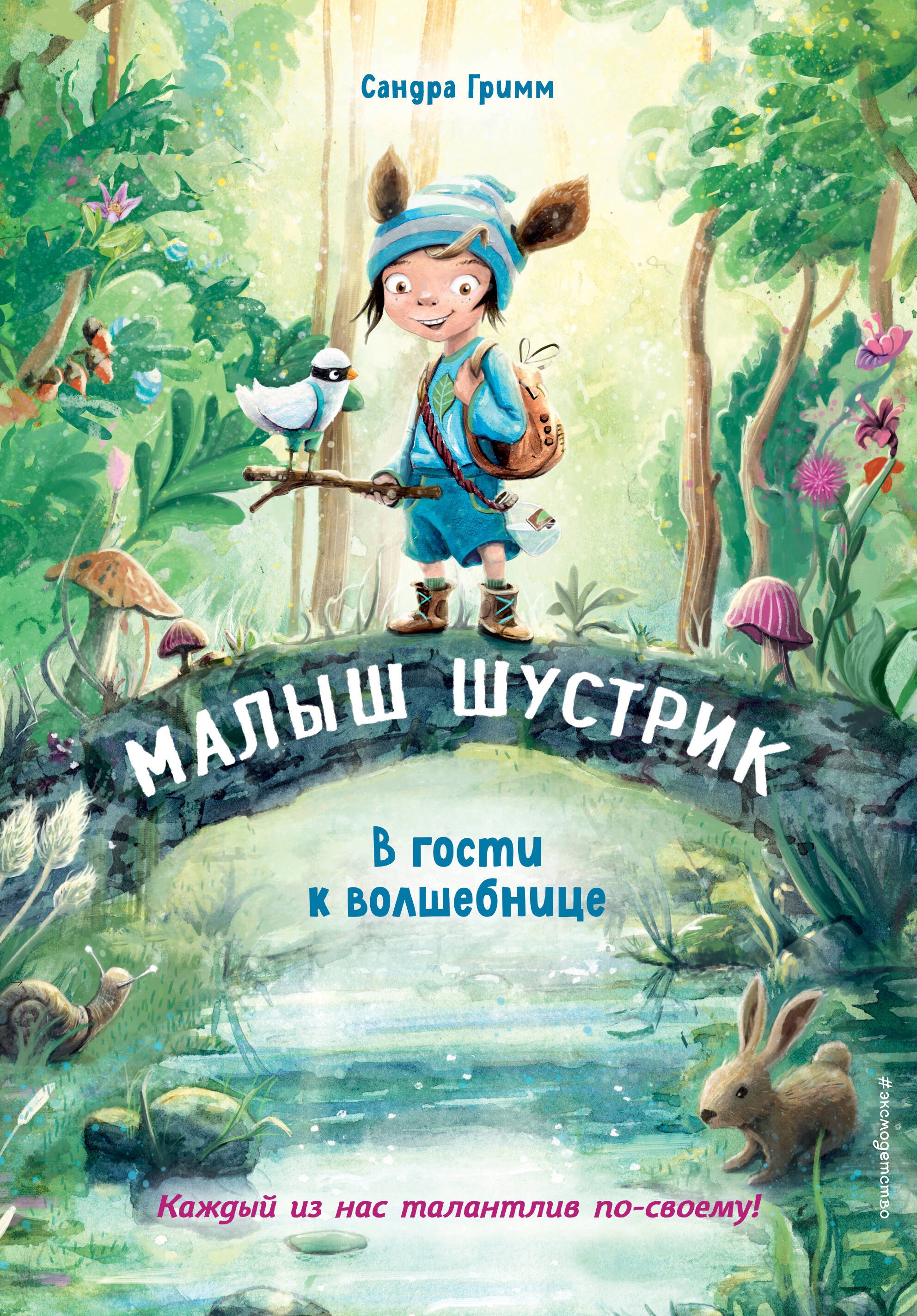 Гримм Сандра: В гости к волшебнице (выпуск 1)