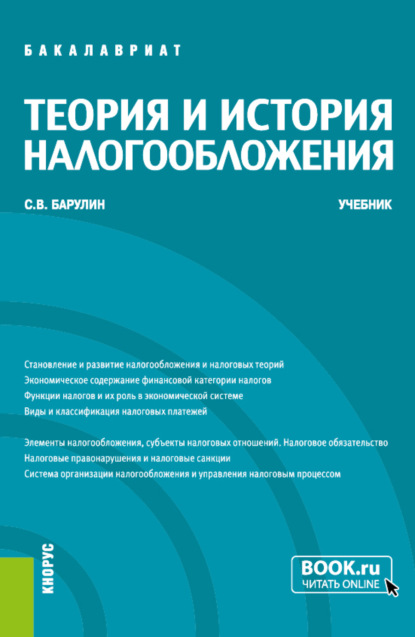 Владимирович Сергей Барулин: Теория и история налогообложения. (Бакалавриат, Магистратура). Учебник.
