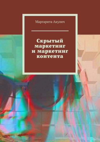 Акулич Маргарита В.: Скрытый маркетинг и маркетинг контента