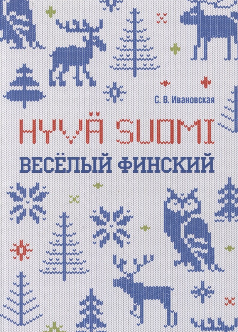 Ивановская С. В.: Веселый финский: рабочая тетрадь для начальной школы