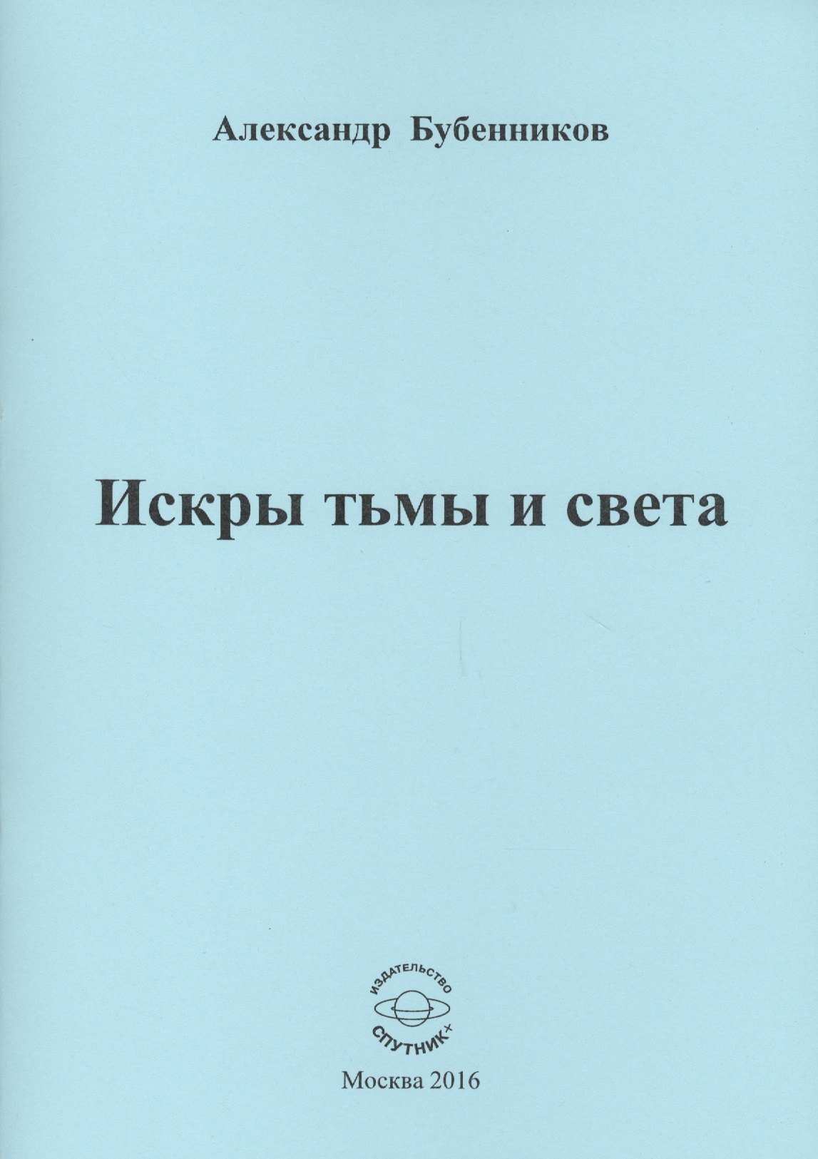 Николаевич Бубенников Александр: Искры тьмы и света. Стихи