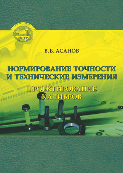 Асанов Вениамин: Нормирование точности и технические измерения. Проектирование калибров