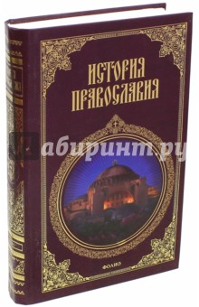 Кукушкин Леонид Сергеевич: История православия