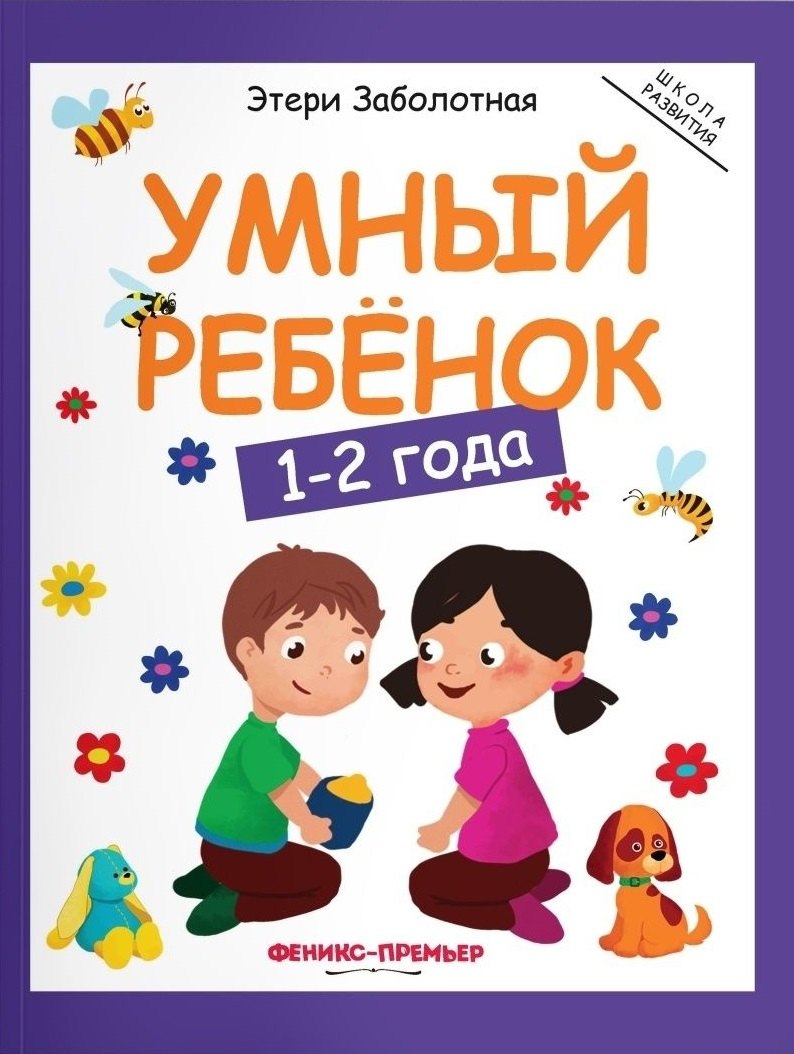 Умный ребенок 1-2 года