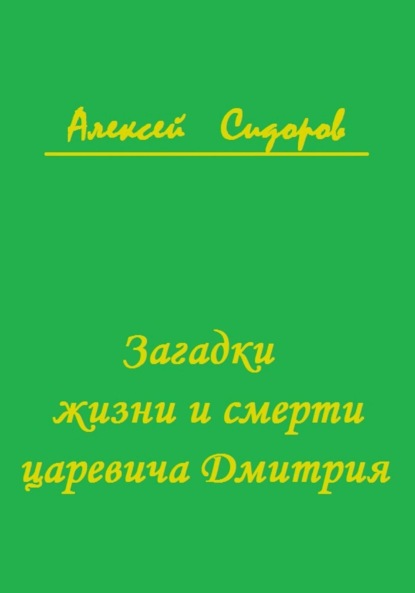 Вячеславович Алексей Сидоров: Загадки жизни и смерти царевича Дмитрия