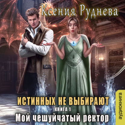 Игоревна Ксения Руднева: Истинных не выбирают