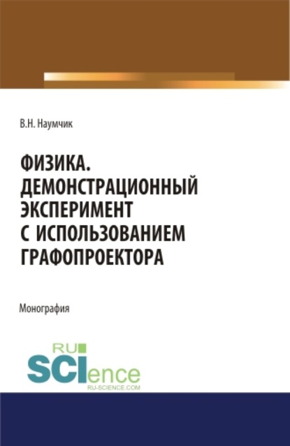 Наумчик Виктор: Физика. Демонстрационный эксперимент с использованием графопроектора. (Аспирантура). (Бакалавриат). (Магистратура). Монография