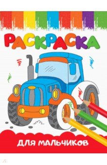 Раскраска Для мальчиков, А5