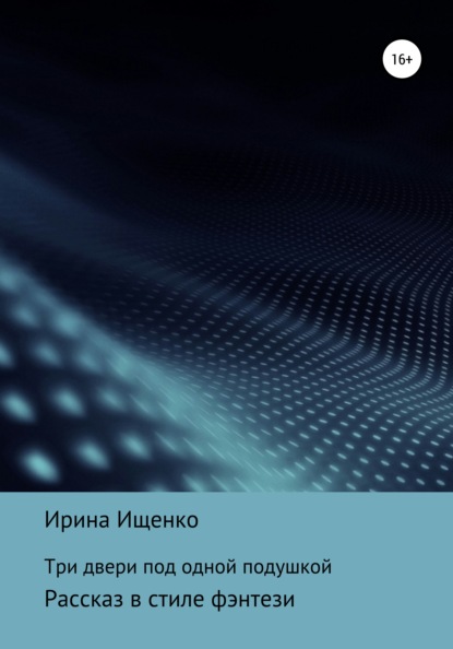 Вячеславовна Ирина Ищенко: Три двери под одной подушкой