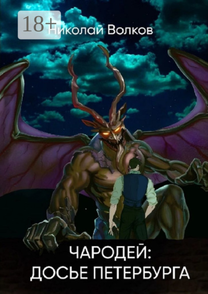 Волков Николай: Чародей: Досье Петербурга. Досье 1–3