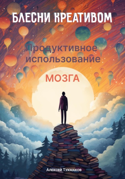 Васильевич Алексей Тукмаков: Блесни креативом: Продуктивное использование мозга