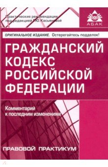 Гражданский кодекс Российской Федерации. Комментарий к последним изменениям