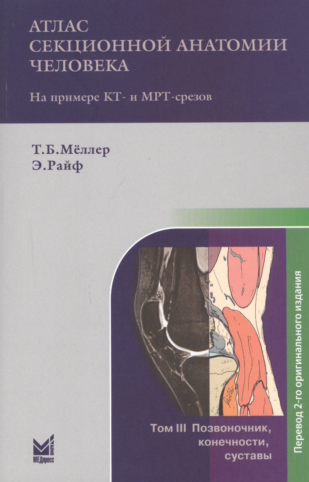 Б. Меллер Торстен: Атлас секционной анатомии человека на примере КТ- и МРТ-срезов. В 3-х томах. Том 3. Позвоночник, конечности, суставы