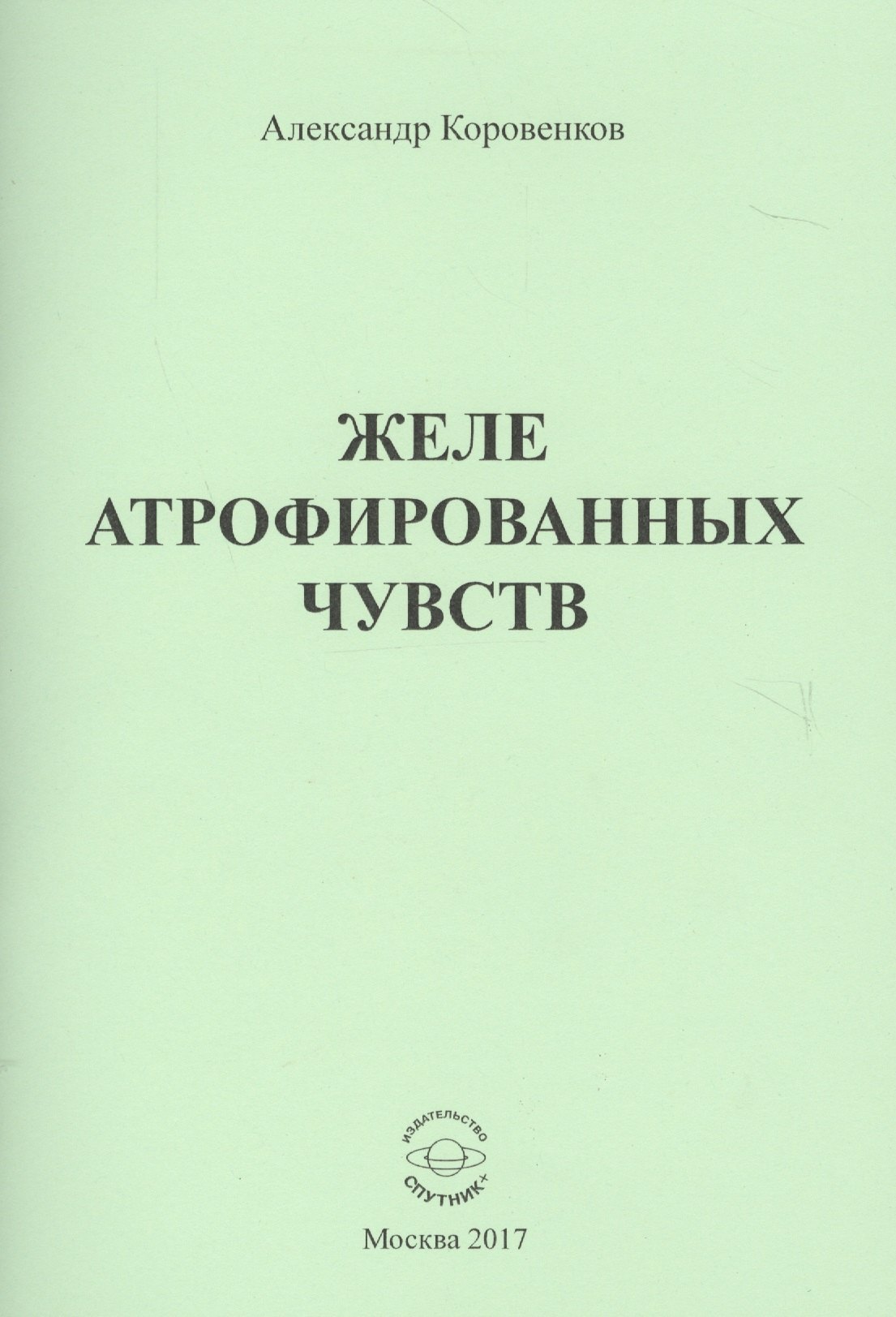 Юрьевич Коровенков Александр: Желе атрофированных чувств