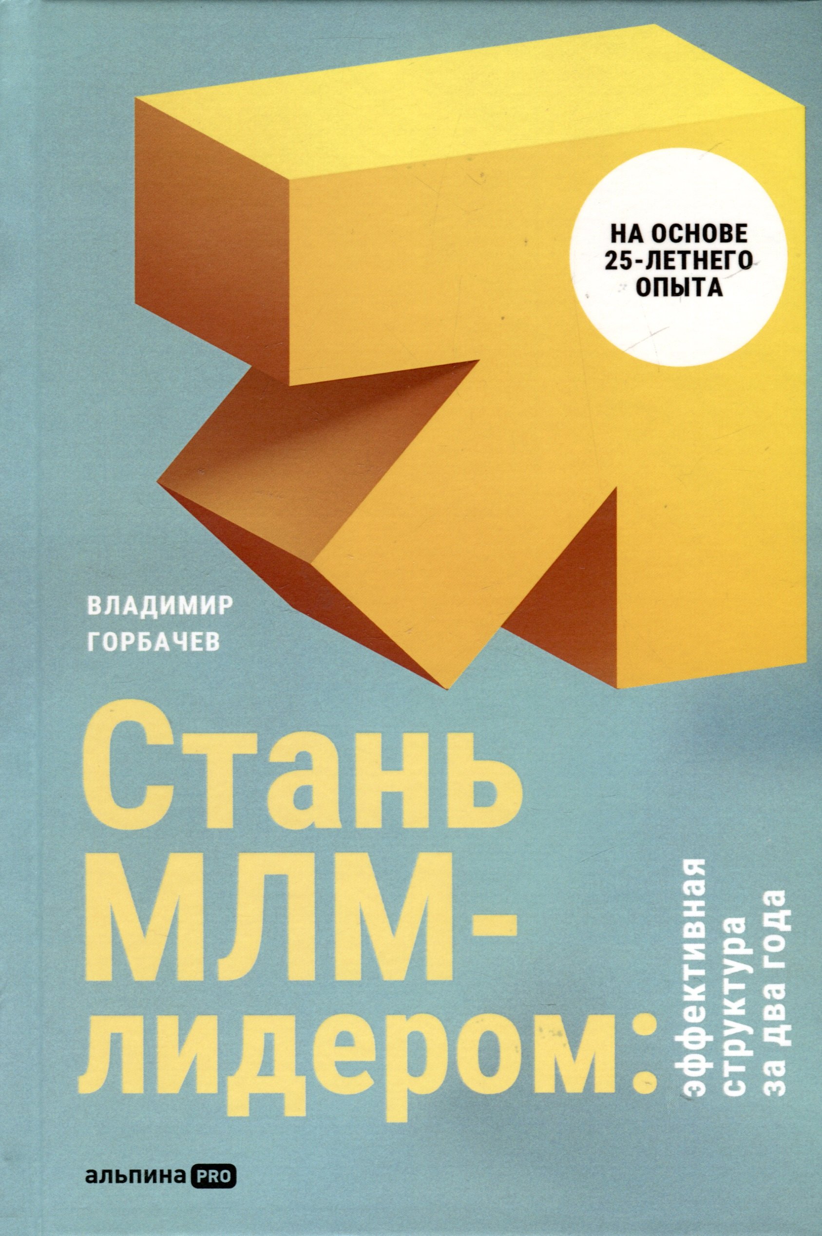 Владимир Горбачев: Стань МЛМ-лидером. Эффективная структура за два года