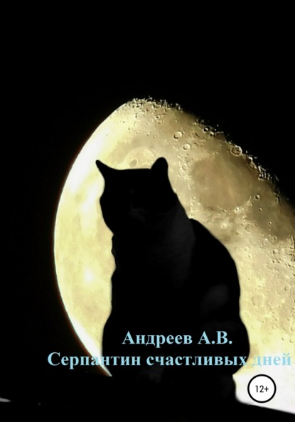 Владимирович Александр Андреев: Серпантин счастливых дней