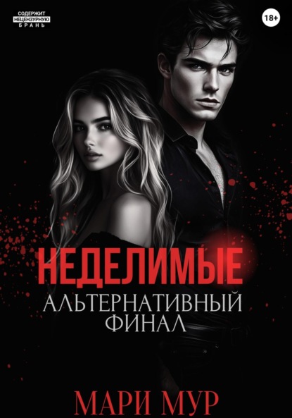 Мур Мари: Мир Аматорио. Неделимые. Альтернативный финал