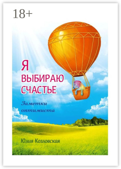 Козловская Юлия: Я выбираю счастье. Заметки оптимиста