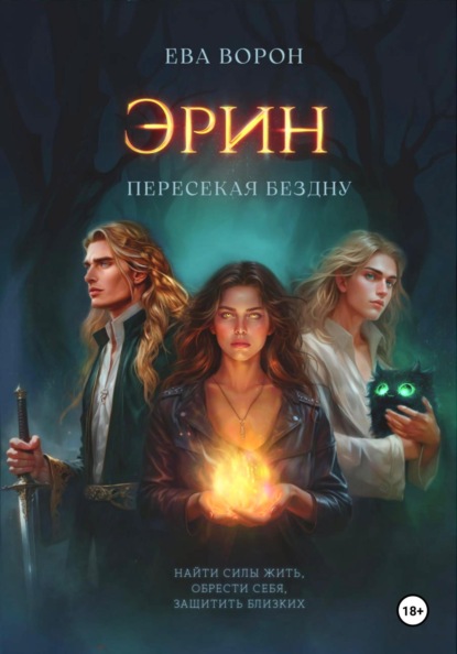 Ворон Ева: Эрин. Пересекая Бездну