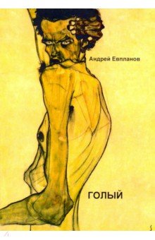 Евпланов Андрей: Голый