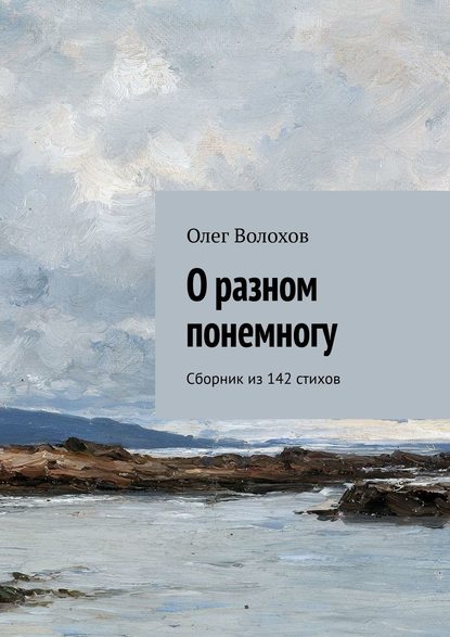 Волохов Олег: О разном понемногу. Сборник из 142 стихов