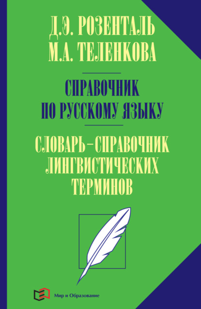 Э. Д. Розенталь: Справочник по русскому языку. Словарь-справочник лингвистических терминов