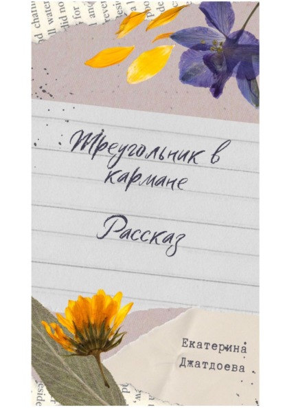 Андреевна Екатерина Джатдоева: Треугольник в кармане. Рассказ