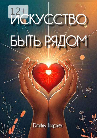 Inspirer Dmitriy: Искусство быть рядом