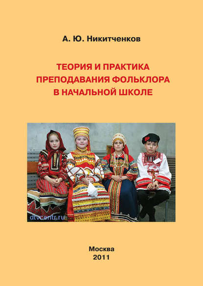 Никитченков Алексей Юрьевич: Теория и практика преподавания фольклора в начальной школе