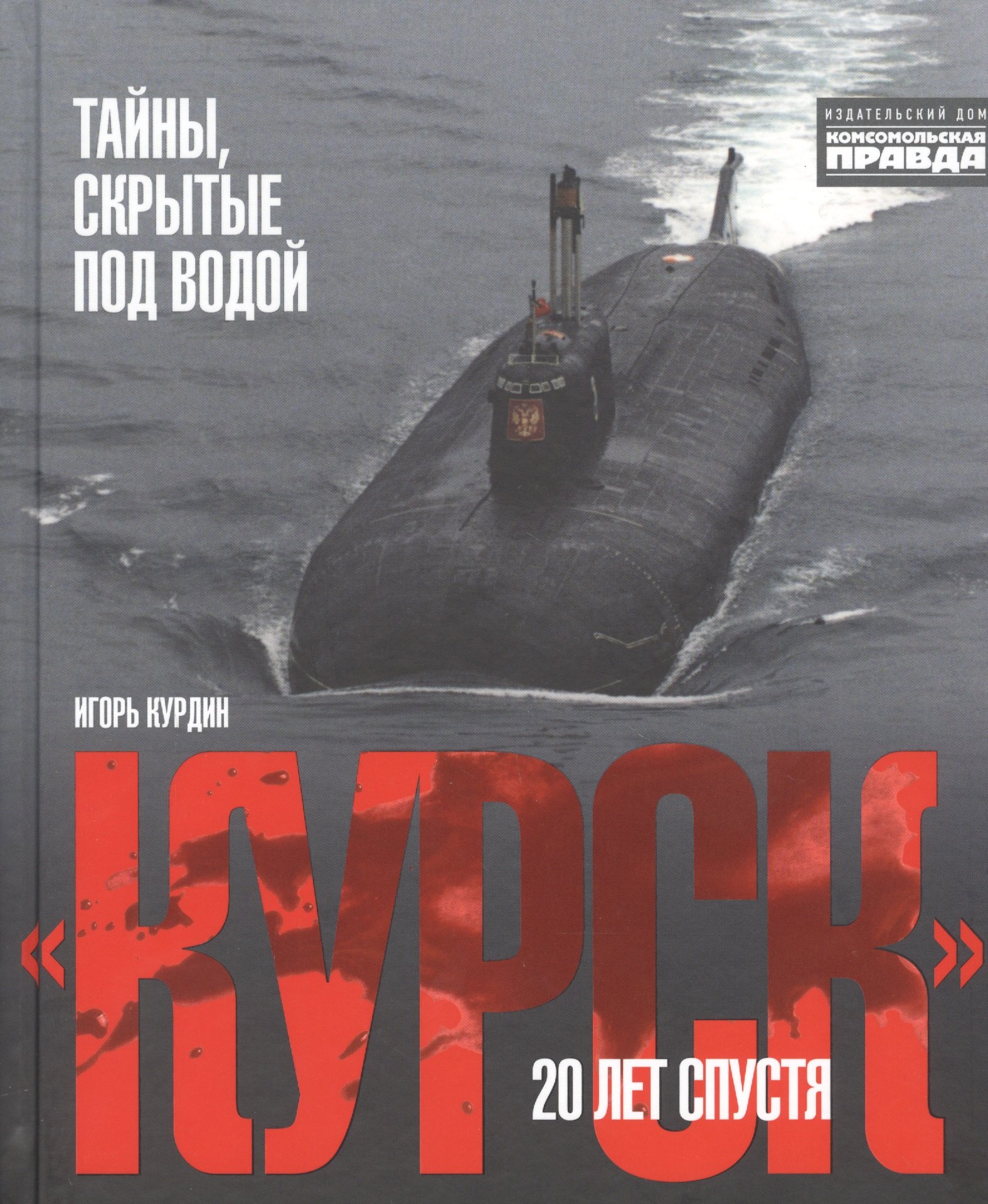 Игорь Курдин: &quot;Курск&quot;. 20 лет спустя. Тайны, скрытые под водой