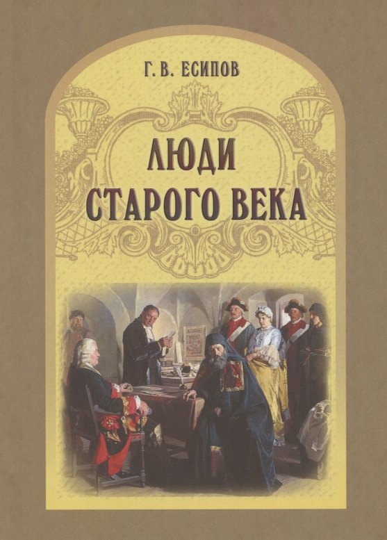Васильевич Есипов Григорий: Люди старого века. Рассказы из дел Преображенского приказа и Тайной канцелярии