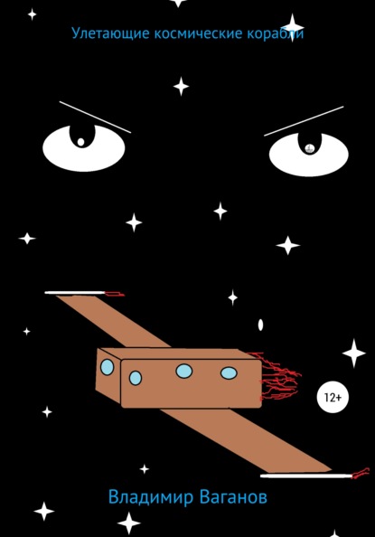 Ваганов Владимир: Улетающие космические корабли