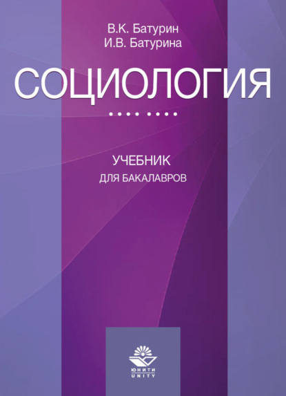 В. И. Батурина: Социология