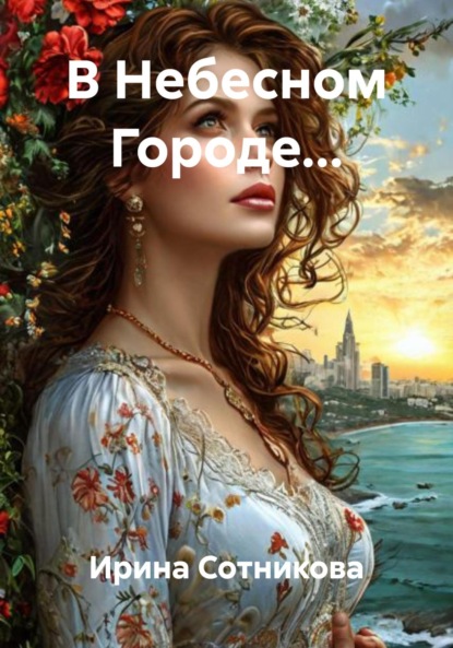 Сотникова Ирина: В Небесном Городе…