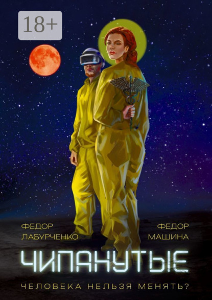 Лабурченко Федор: Чипанутые
