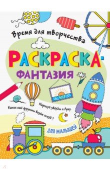 Раскраска. Время для творчества. Для малышей
