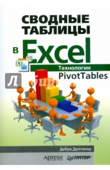Далглеиш Дебра: Сводные таблицы в Excel. Технологии PivotTables