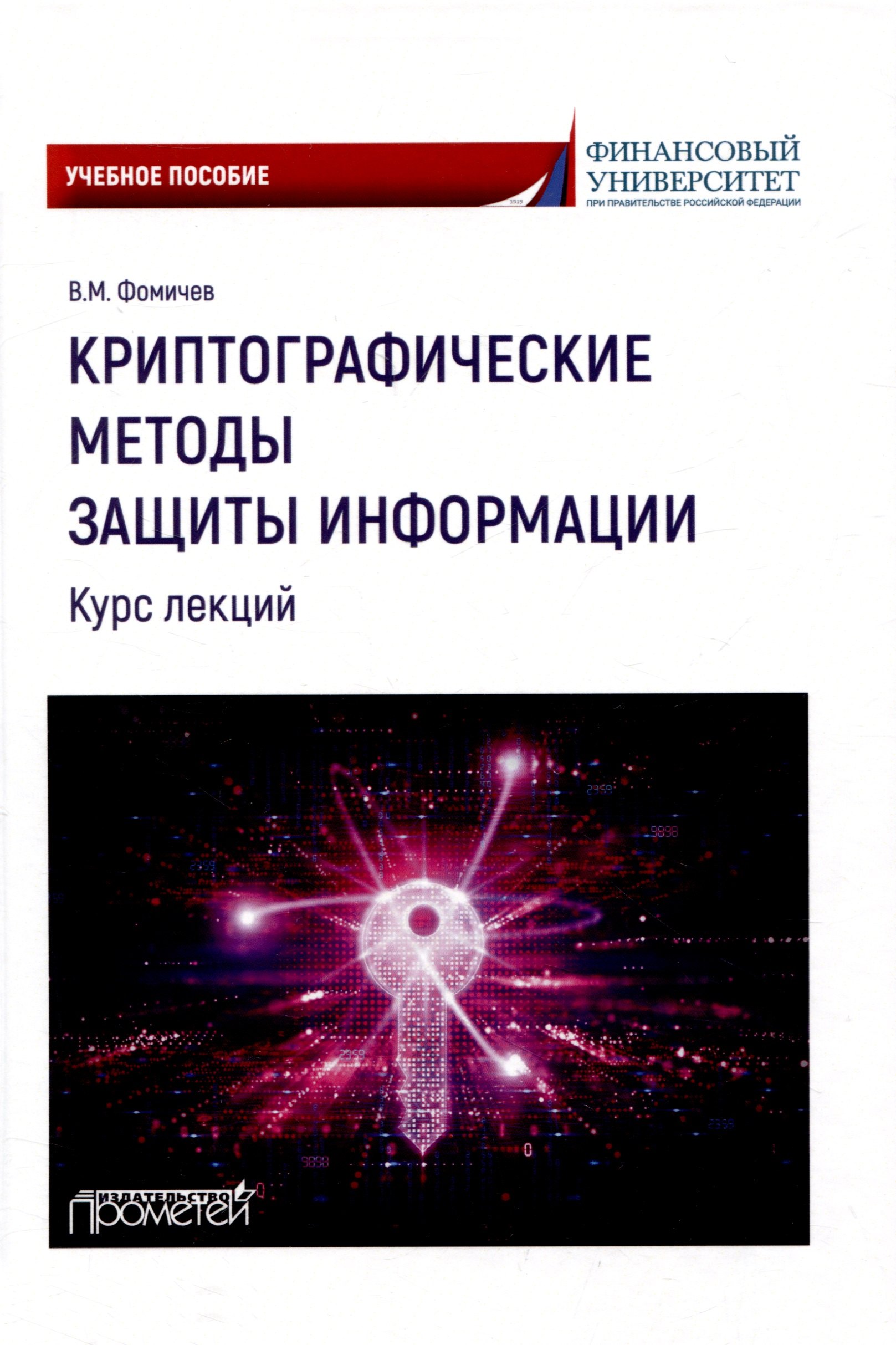Михайлович Фомичев Владимир: Криптографические методы защиты информации (курс лекций): Учебное пособие