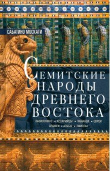 Москати Сабатино: Семитские народы Древнего Востока