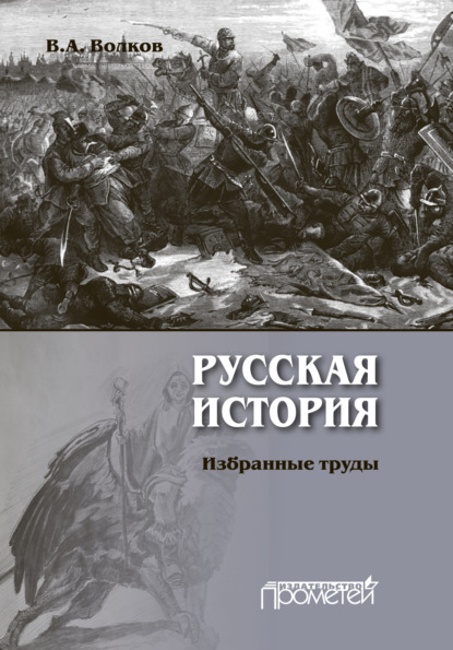 А. В. Волков: Русская история. Избранные труды
