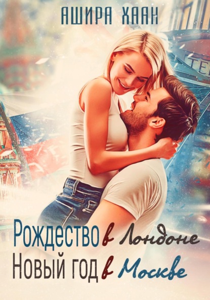 Хаан Ашира: Рождество в Лондоне, Новый Год в Москве