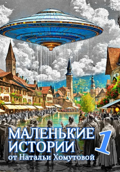 Владимировна Наталья Хомутова: Маленькие истории 1