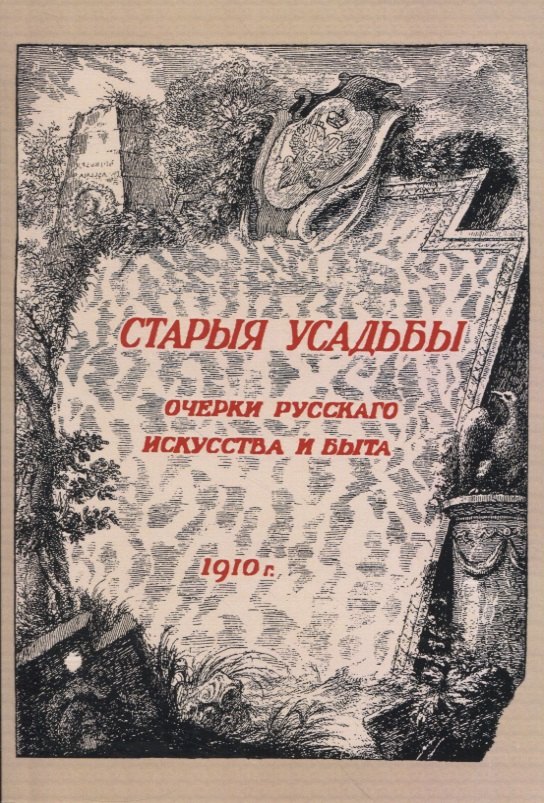 Врангель Николай Николаевич: Старыя усадьбы. Очерки русского искусства и быта
