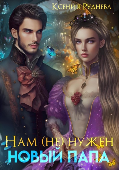 Игоревна Ксения Руднева: Нам (не) нужен новый папа!