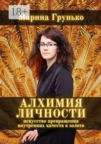 Викторовна Марина Грунько: Алхимия Личности. Искусство превращения внутренних качеств в золото