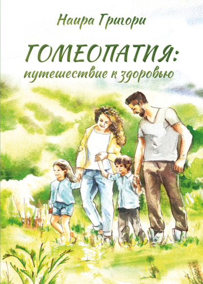 Григори Наира: Гомеопатия: путешествие к здоровью