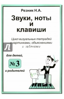 Резник Наталия Александровна: Звуки, ноты и клавиши. Цикл визуальных тетрадей с картинками, объяснениями и задачками №3