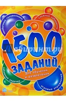 1500 заданий для обучения и развлечения. Книга 1
