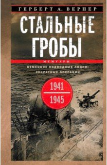 Вернер Герберт: Стальные гробы. Немецкие подводные лодки. Секретные операции 1941—1945 гг.